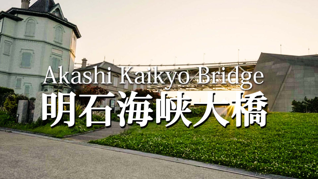 Akashi Kaikyo Bridge